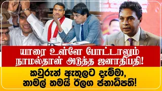 எல்லாரும் உள்ளே போனால் யார் கட்சியை கொண்டுசெல்வது? කවුරුන් ඇතුලට දැම්මා, නාමල් තමයි ඊලග ජනාධිපති!