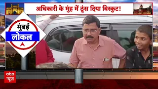 Maharashtra: 2 साल के बच्चे ने खाया एक्सपायरी बिस्कुट, गुस्साई भीड़ ने खाद्य अधिकारी को घेरा