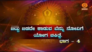 Yoga for Health | ಬೆನ್ನುನೋವಿಗೆ ಯೋಗ | ಡಾ. ರಾಘವೇಂದ್ರ ಗುರೂಜಿ | PART-04 | 05.02.2026 | 6.45am