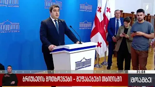 ბრიუსელის მოთხოვნები - შეფასებები თბილისში