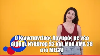O Kωνσταντίνος Αργυρός με νέο album, ΝΥΧDrop S2 και Μad VMA 26 στo ΜΕGA! Mad News