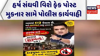 Navsari Cyber Crime News: હર્ષ સંઘવી વિશે ફેક પોસ્ટ મુકનાર સામે પોલીસ કાર્યવાહી | Harsh Sanghavi