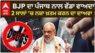 Amit Shah in Punjab | BJP ਦਾ ਪੰਜਾਬ ਨਾਲ ਵੱਡਾ ਵਾਅਦਾ, 2 ਸਾਲਾਂ ’ਚ ਨਸ਼ਾ ਖ਼ਤਮ ਕਰਨ ਦਾ ਦਾਅਵਾ