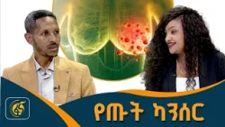 የጡት ካንሰር መንስኤዎች እና ምልክቶች