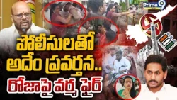 పోలీసులతో అదేం ప్రవర్తన.. రోజాపై వర్మ ఫైర్ | Pithapuram Varma Comments On RK Roja | Prime9 News