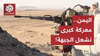 تصعيد عسكري غير مسبوق في اليمن.. معارك طاحنة غربي تعز ومئات القتلى في معركة السيطرة على باب المندب