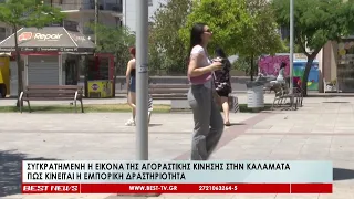 Συγκρατημένη η εικόνα της αγοραστικής κίνησης στην Καλαμάτα-Πως κινείται η εμπορική δραστηριότητα