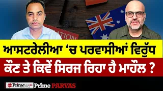Prime Parvas (137) || ਆਸਟਰੇਲੀਆ ‘ਚ ਪਰਵਾਸੀਆਂ ਵਿਰੁੱਧ ਕੌਣ ਤੇ ਕਿਵੇਂ ਸਿਰਜ ਰਿਹਾ ਹੈ ਮਾਹੌਲ ?