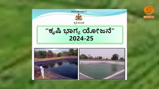 Krishi Darshana | ಕೃಷಿ ಯಾಂತ್ರೀಕರಣ ಯೋಜನೆ ಮತ್ತು ಕೃಷಿ ಸಂಸ್ಕರಣೆ ಯೋಜನೆ | 05.09.2026 | DD Chandana
