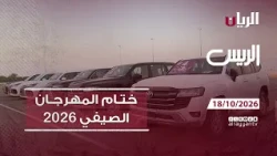 برنامج الريس - ختام المهرجان الصيفي 18-10-2026