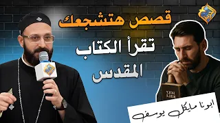 Stories That Will Encourage You to Read the Bible 📖🤩 Father Michael Yousef #AlHorreyaChannel