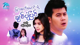#မြန်မာဇာတ်ကား စ/ဆုံး  မြားနတ်မောင်ရဲ့ ချစ်ပုံပြင် နေတိုး အိန္ဒြာကျော်ဇင် #myanmarmovies