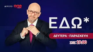 Εδώ* 10/09/2026 | One Channel
