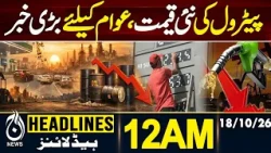 Petrol Price in Pakistan | Petrol Price Cut | Diesel Price Unchanged |12AM HEADLINES