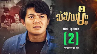 သံသယမီး - Mini Episode ( 2 ) #thantayamee #movie  #drama #action