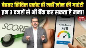 Cibil Score Update: Good सिविल स्कोर ही नहीं Loan की Guarantee, इन 3 वजहों से भी Bank कर सकता है मना