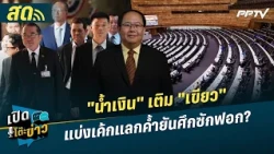 Weekend News Desk | "Blue" joins "Green": Sharing the spoils in exchange for support in the no-co...