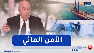 Algeria Strengthens Its Global Standing as a Major Desalinated Water Producer and Secures Its Wat...