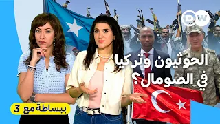 تركيا تضرب في الصومال.. ما السر المخفي؟ | ببساطة مع 3