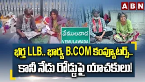 Vemulawada: భర్త LLB.. భార్య B.Com కంప్యూటర్స్.. కానీ నేడు రోడ్డుపై యాచకులు! | ABN Telugu
