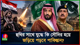 হু/থি/র সাথে যু/দ্ধে সৌদির নিরাপত্তায় যেকোন সহায়তার ঘোষণা পাকিস্তানের!