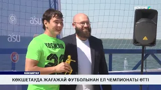 Көкшетауда жағажай футболынан ел чемпионаты өтті