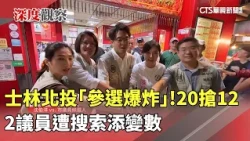 "Candidate Explosion" in Shilin-Beitou! 20 Vying for 12 Seats, 2 Councilors Raided, Adding Uncert...