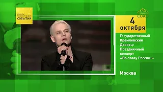 Москва. Государственный Кремлёвский Дворец׃ Праздничный концерт «Во славу России!»