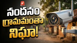 🚨 నందనం గ్రామంలో అభివృద్ధి జోరు!📹 సీసీ కెమెరాలు ప్రారంభించిన ఎమ్మెల్యే....| BT