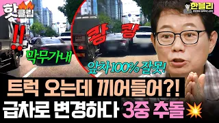 ＂그렇게 급하면 어제 오지💢＂ 급차로변경이 부른 3중 추돌?!💥 무리한 트럭 칼치기의 최후 ㄷㄷ | 한블리 (한문철의 블랙박스 리뷰) | JTBC 260729 방송