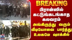 BREAKING || பிரான்ஸில் கட்டுங்கடங்காத கலவரம்... அங்கிருந்து வரும் வீடியோவை பார்த்து உலகமே ஷாக்கில்
