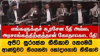 எங்களுக்குச் சூரசேன பீதி அல்ல,அரசாங்கத்திற்குத்தான் கோதாகொட பீதி!