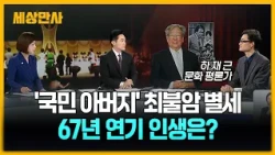 '국민 아버지' 최불암 별세…67년 연기 인생은? [세상만사] #최불암별세 #국민아버지 #연기인생