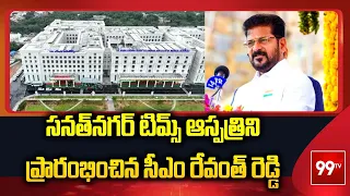 సనత్‌నగర్ టిమ్స్ ఆస్పత్రిని ప్రారంభించిన సీఎం రేవంత్ రెడ్డి | CM Revanth Reddy | 99tv