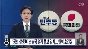 '공천 살생부' 선출직 평가 통보 임박...현역 초긴장