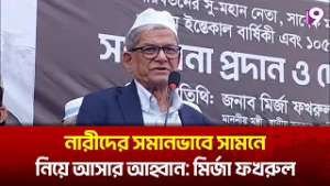 নারীদের সমানভাবে সামনে নিয়ে আসার আহ্বান: মির্জা ফখরুল | Mirza Fakhrul