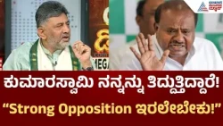 CM DK Shivakumar Exclusive Interview | ಕುಮಾರಸ್ವಾಮಿ ಟೀಕೆ ಮಾಡಲಿ, ನಾನು ಸ್ವಾಗತಿಸುತ್ತೇನೆ! ಯಾಕೆ ಗೊತ್ತಾ?