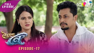 Boi Juwa Noi - বৈ যোৱা নৈ | 04th Spt 2026 | Episode No 17