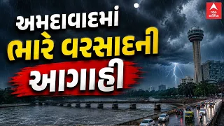 Ahmedabad Rain Alert | અમદાવાદમાં ભારે વરસાદની આગાહી, અપાયું ઓરેન્જ એલર્ટ