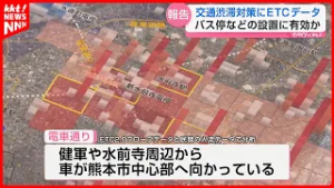 【熊本の渋滞】ETCデータから分析「健軍・水前寺から車が熊本中心部へ」