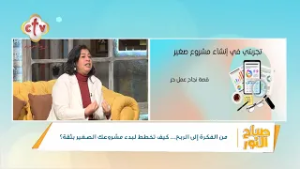 مشروعك الصغير ممكن ينجح لو تجنبت الغلطات دي | أ. نهال عمران | صباح النور