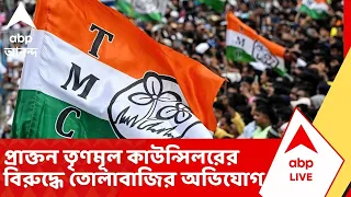 TMC news | কলকাতা পুরসভার ৭ নম্বর ওয়ার্ডের প্রাক্তন তৃণমূল কাউন্সিলরের বিরুদ্ধে তোলাবাজির অভিযোগ