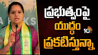 Kavitha Sensational Statement Against On TG Govt | ప్రభుత్వంపై యుద్ధం ప్రకటిస్తున్నా | 10TV