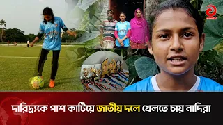 বাবা দিনমজুর, অভাব নিত্যসঙ্গী কিন্তু ফুটবল মাঠে এক দুর্দান্ত লড়াকু ফুটবলার নাদিরা | Asian Television