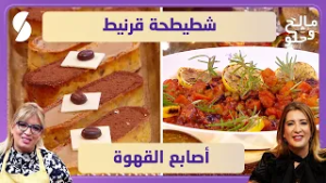 شطيطحة قرنيط و أصابع القهوة - مالح وحلو