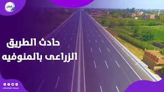 مصـ..ـرع العيلة كاملة.. جيران ض,,حايا حـ..ـادث الطريق الزراعي بالمنوفية: كانوا طالعين على أكل عيشهم