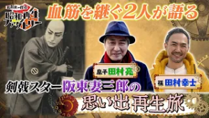 #52【不世出の剣戟スター 阪東妻三郎を令和に再生！】船越英一郎の昭和再生ファクトリー│BS12