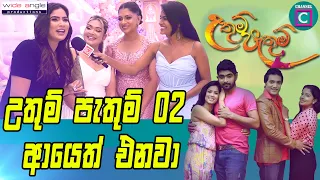 😍 උතුම් පැතුම් 02 ආයෙත් එනවා..අනේ මම නම් නෑ ඕවාට... මම පවුලක් පන්සලක් වෙලා ඉන්නේ.. Uthum Pathum