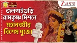 Durga Puja 2026 | শেষলগ্নে বাঙালির প্রাণের পুজো, জলপাইগুড়ি রামকৃষ্ণ মিশনে মহানবমীতে যা ছবি...
