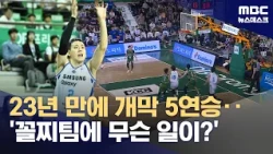 Samsung, 5-Game Winning Streak to Open the Season for First Time in 23 Years... 'Undefeated Sprin...